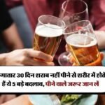 Wine Beer : लगातार 30 दिन शराब नहीं पीने से शरीर में होते हैं ये 5 बड़े बदलाव, पीने वाले जरूर जान लें