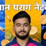 Riyan Parag Net Worth: छोटी सी उम्र में रियान ने बनाया बड़ा नाम, जीते हैं लग्‍जरी लाइफ; आलीशान बंगले...