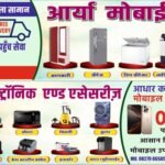 Janjgir News : आर्या मोबाइल, इलेक्ट्रॉनिक एंड एसेसरीज के ग्रेंड शुभारंभ के बाद ग्राहकों का मिल रहा अ...