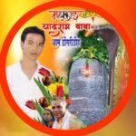आज 30 मई को महाकाल यादराम बाबा की जन्म जयंती का आयोजन, सांसद होंगी मुख्य अतिथि, अध्यक्षता करेंगे जैज...