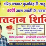 Janjgir Blood Donate : वरिष्ठ पत्रकार कुंजबिहारी साहू की स्मृति में 'रक्तदान शिविर' 26 जून को, कलेक्...