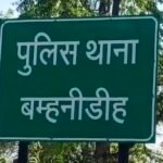 JanjgirChampa Line Attach : बम्हनीडीह थाना के TI लाइन अटैच, SP विजय पांडेय ने की कार्रवाई, ...इस SI ...