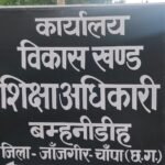 JanjgirChampa Teacher Suspend : बम्हनीडीह ब्लॉक के स्कूल का प्रधान पाठक निलंबित, DEO ने जारी किया आद...