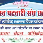 Janjgir News : राजस्व पटवारी संघ का 7 वां प्रांतीय स्थापना दिवस 21 अगस्त को