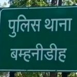 Bamhanidih FIR : बड़गड़ी गांव में उपसरपंच को समझाना पड़ा मंहगा, युवक ने उपसरपंच से गाली-गलौज कर की म...