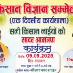 Sakti News : नगर पंचायत बाराद्वार द्वारा कल 9 सितंबर को एक दिवसीय 'किसान विज्ञान सम्मेलन' कार्यशाला ...