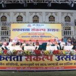 Janjgir News : हरि लीला ट्रस्ट का ‘सफलता संकल्प उत्सव 2025’ भव्य रूप से संपन्न, मंच से भारत के भविष्...