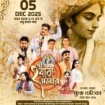 Champa News : श्री श्याम अखाड़ा का आयोजन 5 दिसंबर को, मशहूर भजन प्रवाहक करेंगे शिरकत