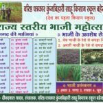 Kisaan School Bhaaji Mahotsav Today : वरिष्ठ पत्रकार कुंजबिहारी साहू किसान स्कूल बहेराडीह में राज्य ...