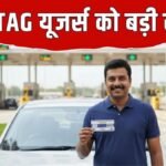 New FASTag Rules: फास्टैग की ये झंझट खत्म, NHAI ने कार मालिकों को दी बड़ी राहत, कब से लागू होंगे नए ...