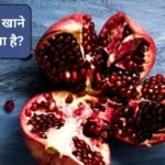 रोजाना अनार खाने से क्या होता है? किन लोगों को अनार बिल्कुल नहीं खाना चाहिए