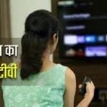 रोजाना 2 घंटे कम टीवी देखने से 43% तक घट सकता है डिप्रेशन का खतरा, नई रिसर्च में खुलासा
