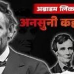 सिर्फ एक साल स्कूल गए और लिख डाला अमेरिका का इतिहास, पढ़िए अब्राहम लिंकन की अनसुनी प्रेरक कहानी