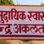 JanjgirChampa Big News : ऑपरेशन थिएटर में मृत मिला वार्ड ब्वॉय, अकलतरा CHC का मामला, पुलिस ने शुरू क...