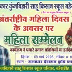 Champa News : सिवनी में महिला सम्मेलन 8 मार्च को