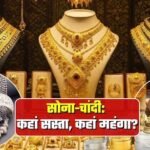 Gold-Silver Prices: सोने-चांदी के दाम घटे! अमेरिका में चढ़ा पर भारत में सस्ता हो गया गोल्ड-सिल्वर, ज...