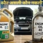 नकली Engine Oil बर्बाद कर सकता है गाड़ी का इंजन, ऐसे पहचानें असली और नकली का फर्क