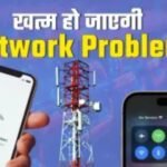फोन में बार-बार गायब हो रहा नेटवर्क? तो इन आसान तरीकों से मिनटों में करें ठीक
