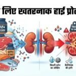 ज्यादा प्रोटीन खाने से सेहत नहीं बनती, किडनी खराब होती है! जानिए दिनभर में कितना प्रोटीन लेना है सही