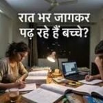क्या आपका बच्चा भी रातभर जागकर पढ़ता है? तुरंत रोकें, वरना नींद की कमी बर्बाद कर देगी मेहनत