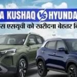 Skoda Kushaq Vs Hyundai Creta: इंजन, फीचर्स के मामले में दोनों में से कौन-सी एसयूवी है बेहतर?