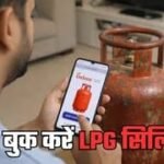 मिस्ड कॉल, SMS और WhatsApp से मिनटों में ऐसे बुक करें LPG सिलिंडर, एजेंसी जाने की जरूरत नहीं