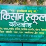 Kisaan School : किसान स्कूल में कृषक प्रशिक्षण सह जागरूकता कार्यक्रम 28 मार्च को...