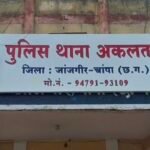 Akaltara Rape FIR : नाबालिग लड़की को शादी का झांसा देकर दुष्कर्म की घटना को अंजाम देने वाले युवक के ख...