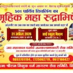 Janjgir News : विश्व शांति के लिए जांजगीर में 21 अप्रेल को होगा 501 पार्थिव शिवलिंग निर्माण और जलाभि...