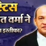 'संस्था पर बोझ नहीं बनना चाहता...', जस्टिस यशवंत वर्मा ने क्यों दिया इस्तीफा? पत्र में लिखी एक-एक बा...