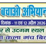 Bilaspur News : दो दिनी अरपा बचाओ अभियान यात्रा 11 अप्रेल से, अरपा व सहायक नदियों को बचाने 20 वर्ष स...