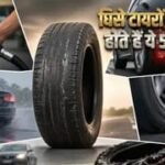 घिसे टायरों से कार चलाने के होते हैं ये 5 भारी नुकसान, इंजन के साथ जेब पर भी पड़ता है भारी असर