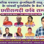 Kharod News : वरिष्ठ पत्रकार कुंजबिहारी साहू की स्मृति में 'छत्तीसगढ़ी कबि सम्मेलन' 5 मई को, प्रदेश क...