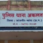 Akaltara FIR : गड्ढे को पटवाने पर बाप-बेटे समेत 3 लोगों ने सरपंच को जान से मारने की दी धमकी, फावड़ा ल...