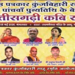 Kharod News : वरिष्ठ पत्रकार कुंजबिहारी साहू की स्मृति में 'छत्तीसगढ़ी कबि सम्मेलन' 5 मई को, प्रदेश क...