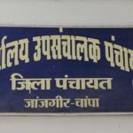 Janjgir : समाज कल्याण विभाग की उपसंचालक को प्रभार से हटाया गया, कलेक्टर ने महिला अपर कलेक्टर को दी ज...