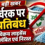 JanjgirChampa Big News : खाद वितरण में अनियमितता पर कृषि विभाग ने 5 निजी दुकानों के लायसेंस को निलम्...