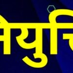 CG News : छग के विभिन्न निगम, मंडल, आयोग, बोर्ड एवं अन्य संस्थाओं में नियुक्तियां, जानिए... किन्हें ...