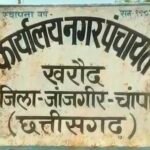 JanjgirChampa Police News : नगर पंचायत खरौद में खुलेगा पुलिस सहायता केंद्र, फिलहाल 4 पुलिसकर्मियों क...