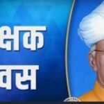 CG Big News : 5 सितंबर शिक्षक दिवस के दिन 64 शिक्षकों का होगा सम्मान, रायपुर के मंडप्पम में होगा 'रा...