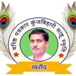 Kharod Pratibha Samman : वरिष्ठ पत्रकार कुंजबिहारी साहू की स्मृति में 'प्रतिभा सम्मान समारोह एवं कॅर...