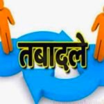 CG News : महिला व बाल विकास विभाग के 14 अफसरों का तबादला, आदेश जारी...