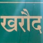 JanjgirChampa Child Rape : 8 बर्षीय बच्ची से दुष्कर्म, आरोपी बुजुर्ग हिरासत में, जांच में जुटी शिवरी...